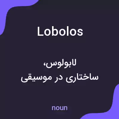 معنی lobolos به فارسی معنی lobolos به فارسی