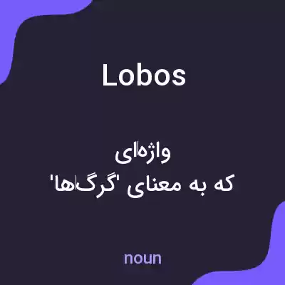 معنی lobos به فارسی معنی lobos به فارسی