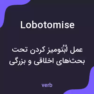 معنی lobotomise به فارسی معنی lobotomise به فارسی
