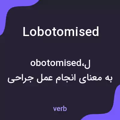 معنی lobotomised به فارسی معنی lobotomised به فارسی