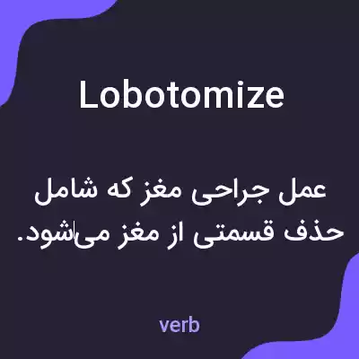 معنی lobotomize به فارسی معنی lobotomize به فارسی