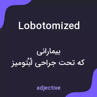 معنی lobotomized به فارسی معنی lobotomized به فارسی