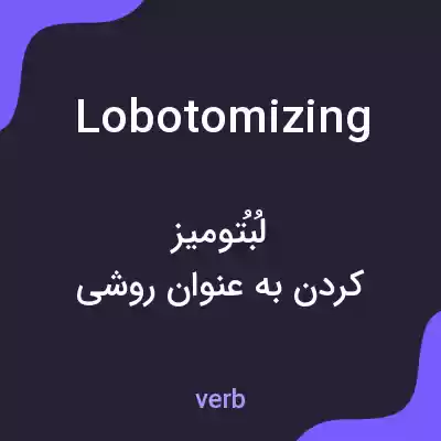 معنی lobotomizing به فارسی معنی lobotomizing به فارسی