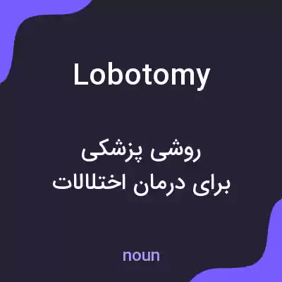 معنی lobotomy به فارسی معنی lobotomy به فارسی