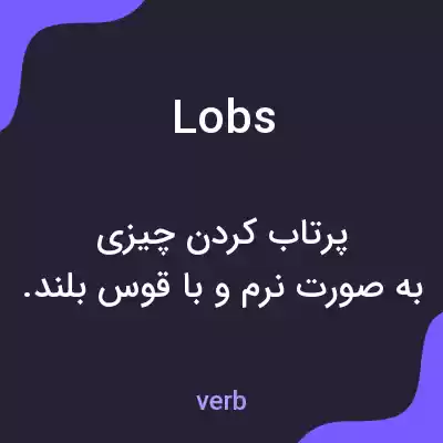 معنی lobs به فارسی معنی lobs به فارسی