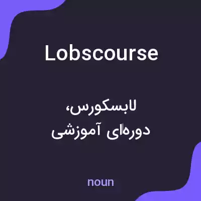 معنی lobscourse به فارسی معنی lobscourse به فارسی