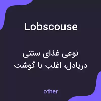 معنی lobscouse به فارسی معنی lobscouse به فارسی