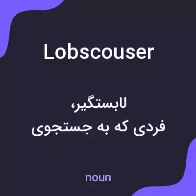 معنی lobscouser به فارسی معنی lobscouser به فارسی