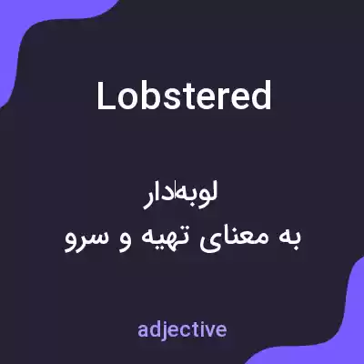 معنی lobstered به فارسی معنی lobstered به فارسی