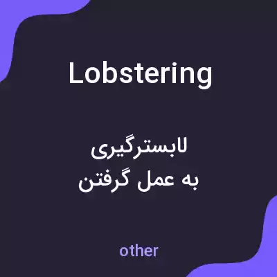 معنی lobstering به فارسی معنی lobstering به فارسی
