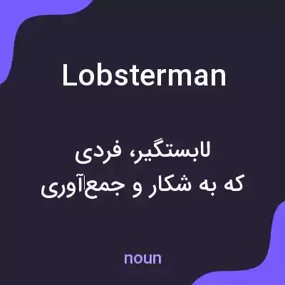 معنی lobsterman به فارسی معنی lobsterman به فارسی