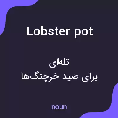 معنی lobster pot به فارسی معنی lobster pot به فارسی