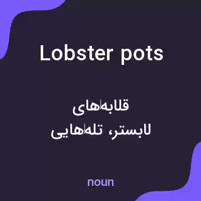 معنی lobster pots به فارسی معنی lobster pots به فارسی