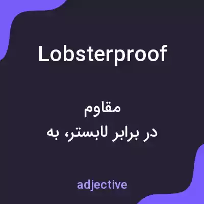 معنی lobsterproof به فارسی معنی lobsterproof به فارسی