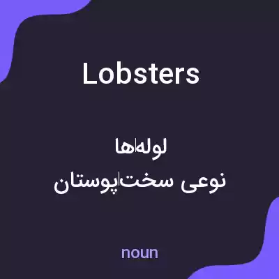 معنی lobsters به فارسی معنی lobsters به فارسی