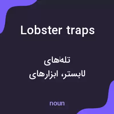 معنی lobster traps به فارسی معنی lobster traps به فارسی