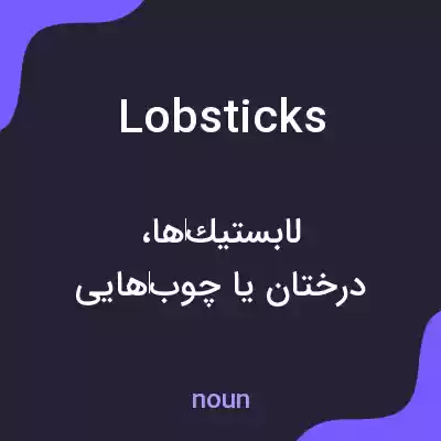 معنی lobsticks به فارسی معنی lobsticks به فارسی