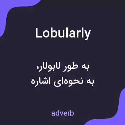 معنی lobularly به فارسی معنی lobularly به فارسی