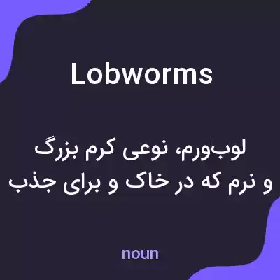 معنی lobworms به فارسی معنی lobworms به فارسی