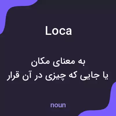 معنی loca به فارسی معنی loca به فارسی
