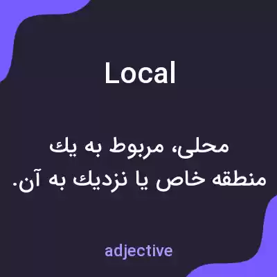 معنی local به فارسی معنی local به فارسی