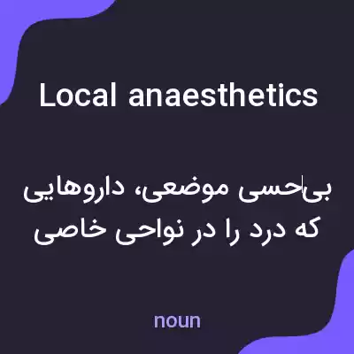 معنی local anaesthetics به فارسی معنی local anaesthetics به فارسی