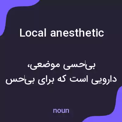 معنی local anesthetic به فارسی معنی local anesthetic به فارسی