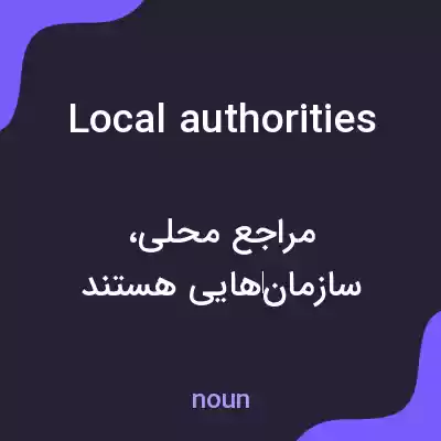 معنی local authorities به فارسی معنی local authorities به فارسی