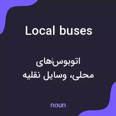 معنی local buses به فارسی معنی local buses به فارسی