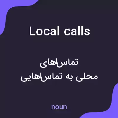 معنی local calls به فارسی معنی local calls به فارسی