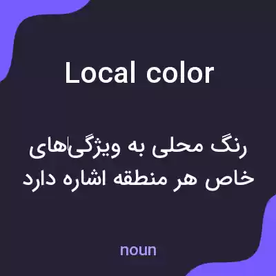 معنی local color به فارسی معنی local color به فارسی