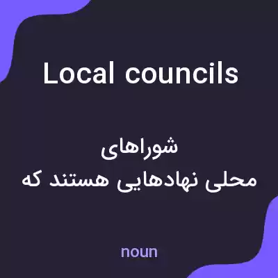 معنی local councils به فارسی معنی local councils به فارسی