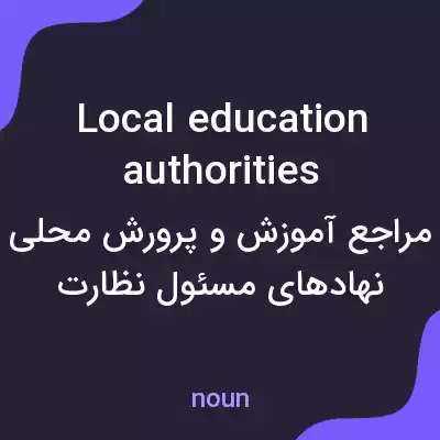 معنی local education authorities به فارسی معنی local education authorities به فارسی