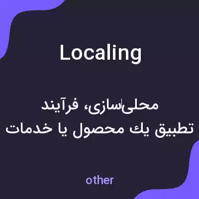 معنی localing به فارسی معنی localing به فارسی