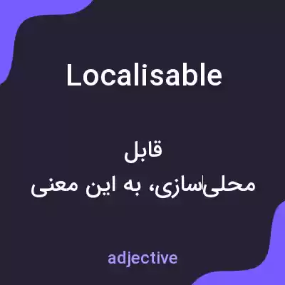 معنی localisable به فارسی معنی localisable به فارسی