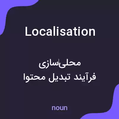 معنی localisation به فارسی معنی localisation به فارسی