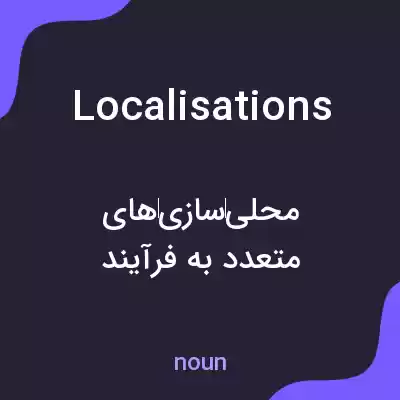 معنی localisations به فارسی معنی localisations به فارسی