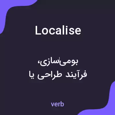 معنی localise به فارسی معنی localise به فارسی