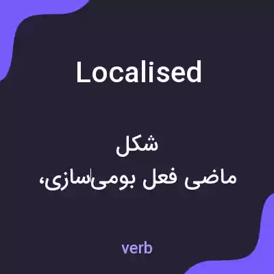 معنی localised به فارسی معنی localised به فارسی