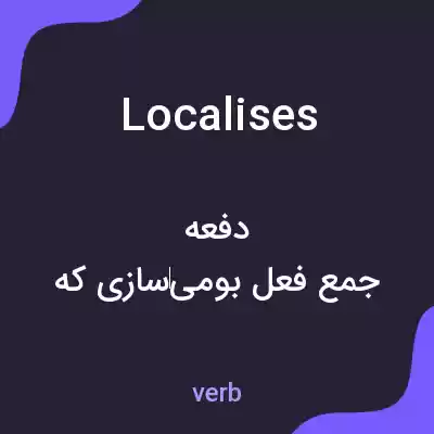 معنی localises به فارسی معنی localises به فارسی