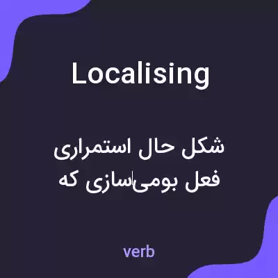 معنی localising به فارسی معنی localising به فارسی