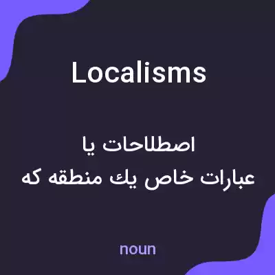 معنی localisms به فارسی معنی localisms به فارسی
