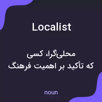 معنی localist به فارسی معنی localist به فارسی