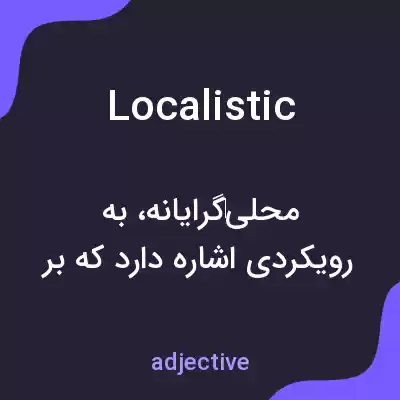 معنی localistic به فارسی معنی localistic به فارسی