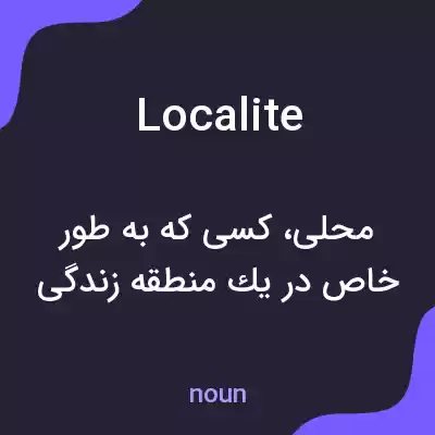معنی localite به فارسی معنی localite به فارسی