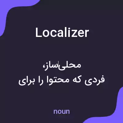 معنی localizer به فارسی معنی localizer به فارسی
