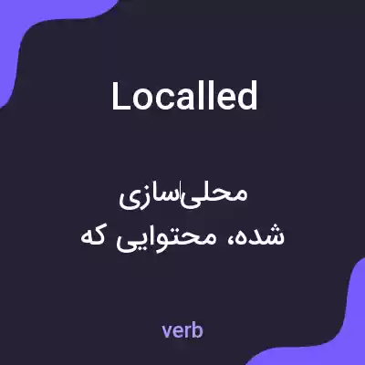 معنی localled به فارسی معنی localled به فارسی