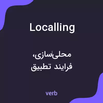 معنی localling به فارسی معنی localling به فارسی