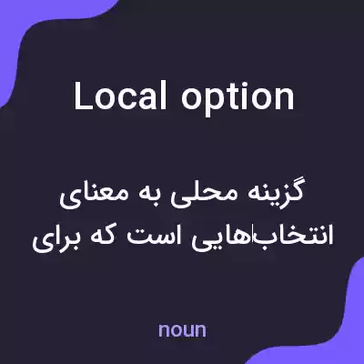 معنی local option به فارسی معنی local option به فارسی