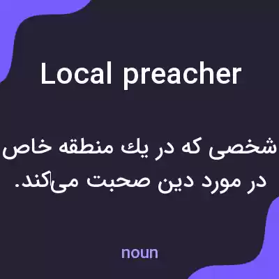 معنی local preacher به فارسی معنی local preacher به فارسی